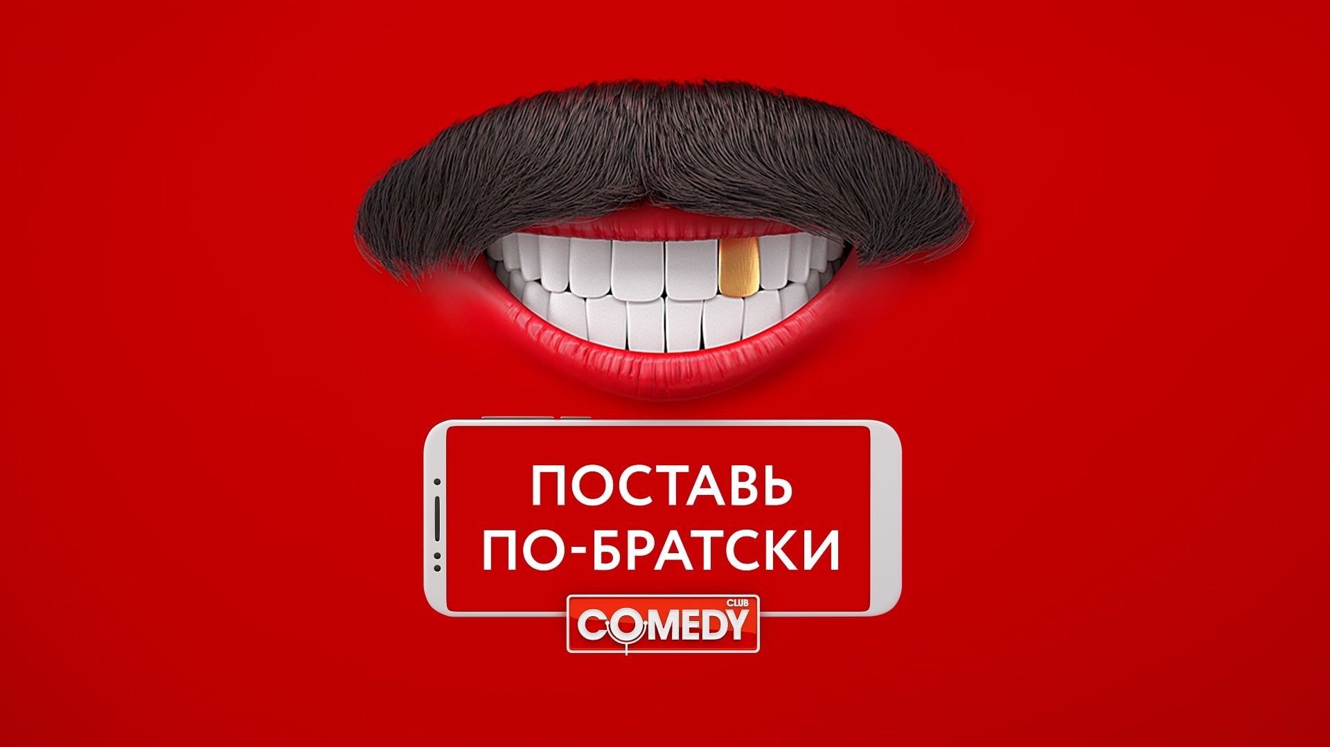 Включи по братски