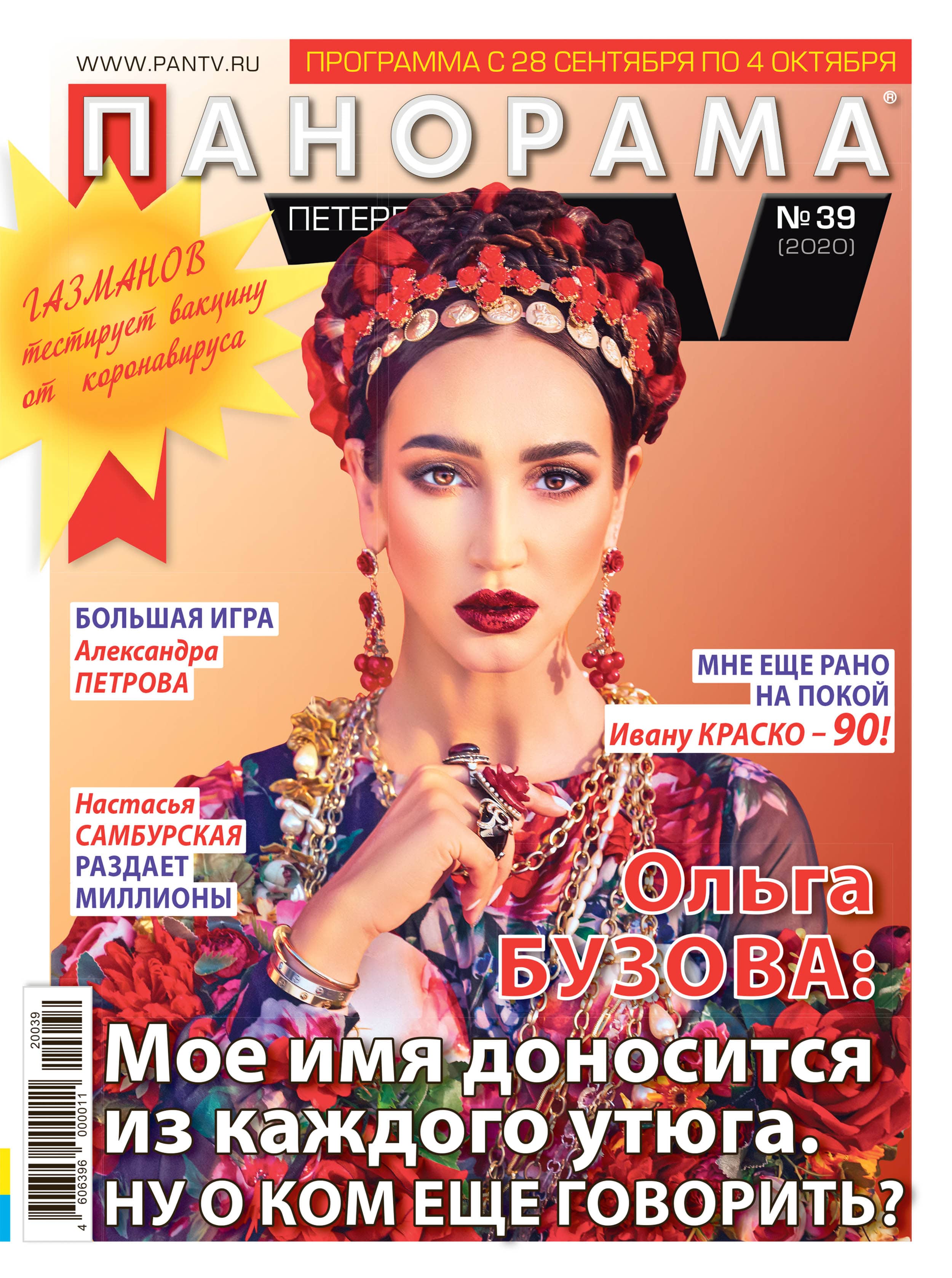 Журнал «Панорама ТВ» №39