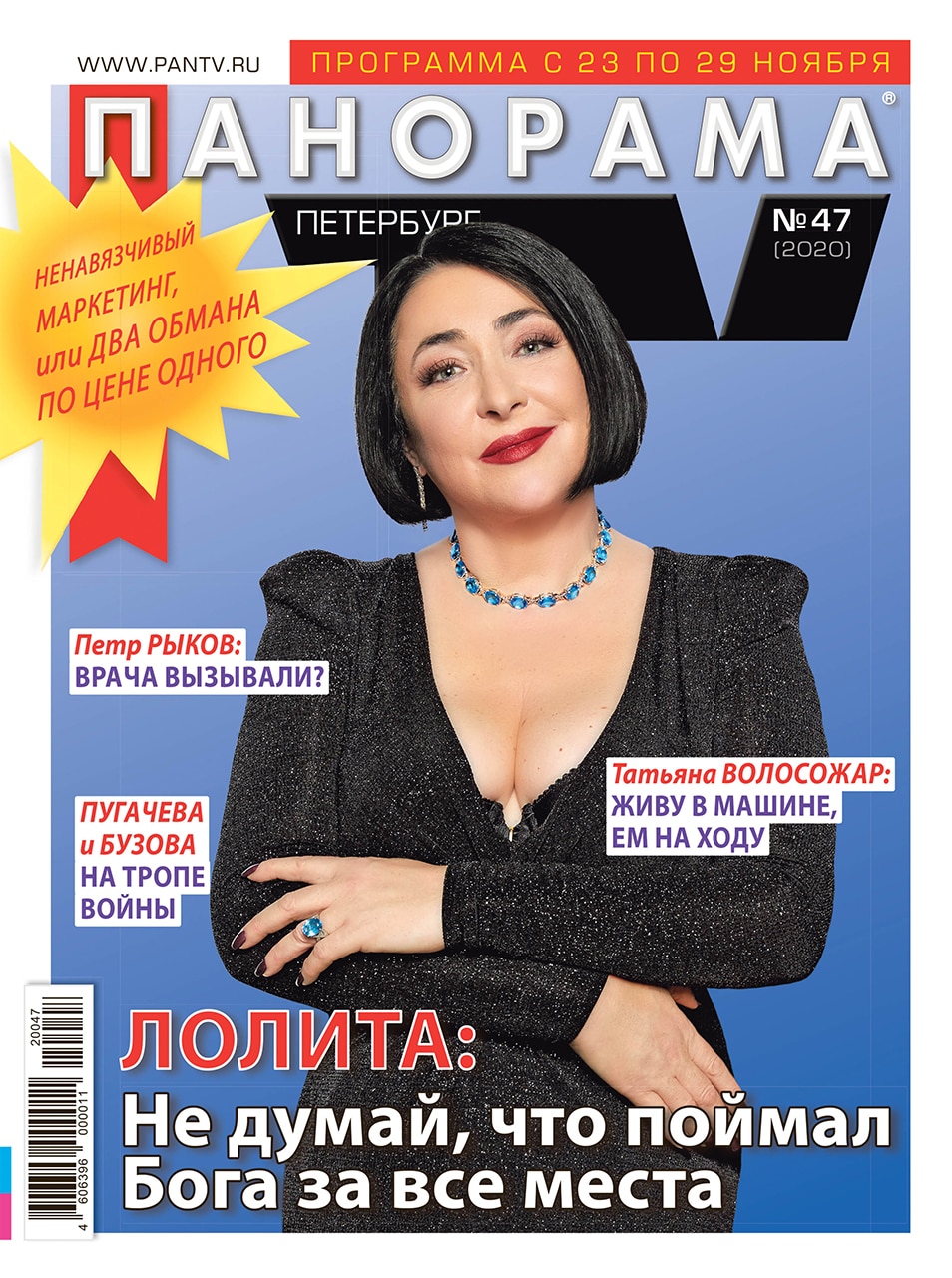 Журнал «Панорама ТВ» №47