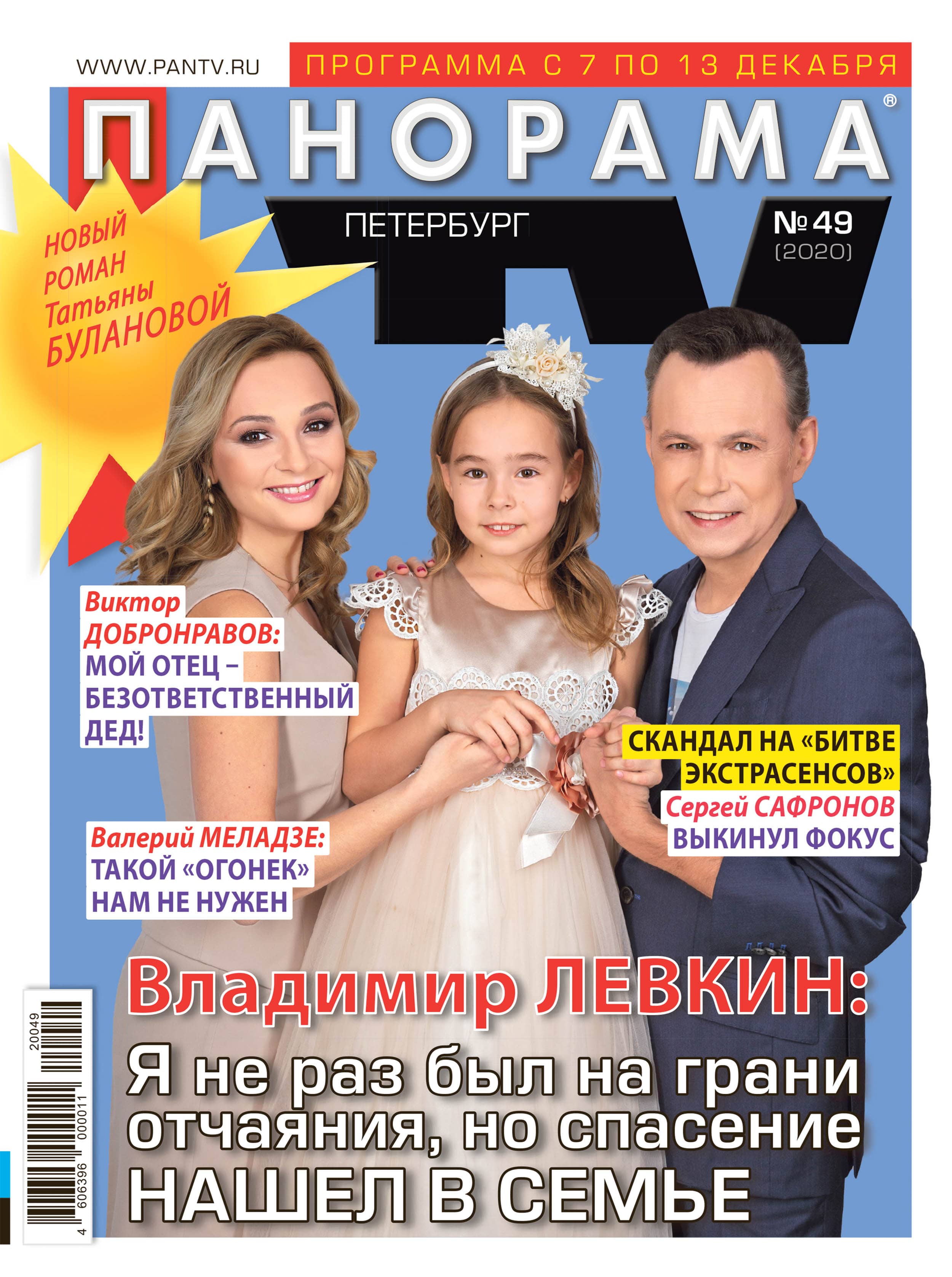 Журнал «Панорама ТВ» №49