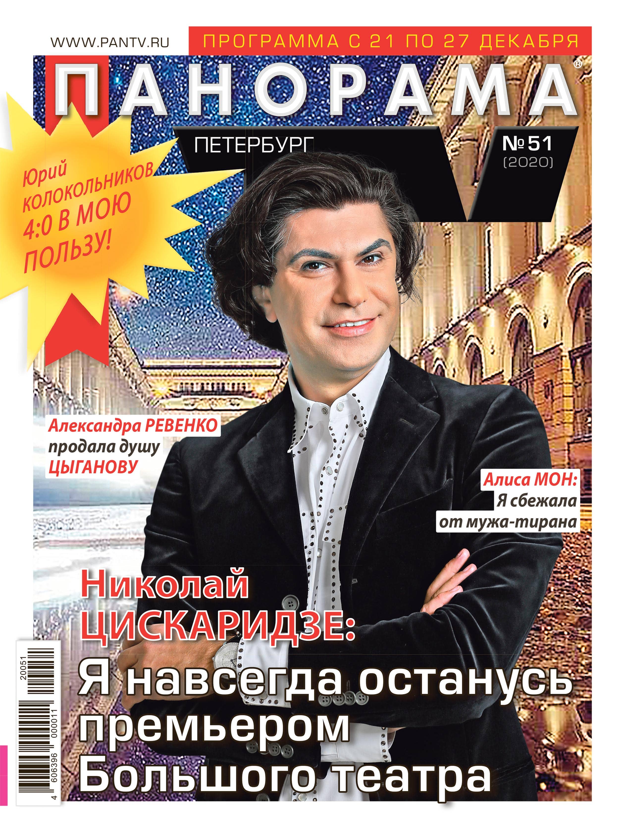 Журнал «Панорама ТВ» №51